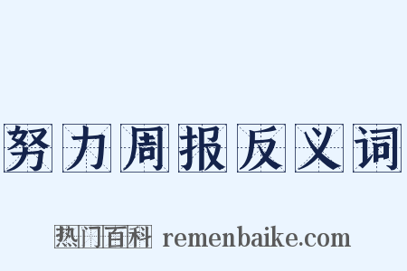 努力周报反义词是什么意思的图片